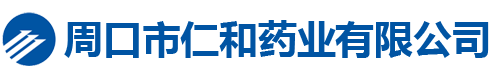 周口市仁和药业有限公司